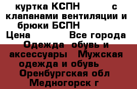 куртка КСПН GARSING с клапанами вентиляции и брюки БСПН GARSING › Цена ­ 7 000 - Все города Одежда, обувь и аксессуары » Мужская одежда и обувь   . Оренбургская обл.,Медногорск г.